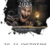 Самый страшный фестиваль - 2023