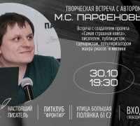 30 октября, встреча с М. С. Парфеновым М. С. в Москве (ЗАВЕРШЕНО)