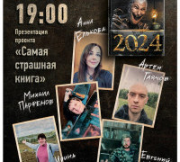 31 октября, презентация антологии "Самая страшная книга 2024" в Москве (ЗАВЕРШЕНО)