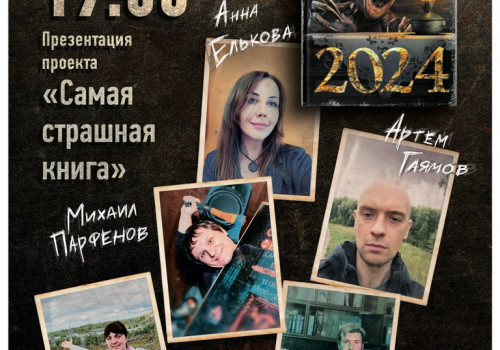 31 октября, презентация антологии "Самая страшная книга 2024" в Москве (ЗАВЕРШЕНО)