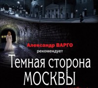 Темная сторона Москвы